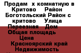 Продам 2х комнатную в Критово. › Район ­ Боготольский Район с. критово  › Улица ­ Переезная › Дом ­ 1 › Общая площадь ­ 43 › Цена ­ 450 000 - Красноярский край Недвижимость » Квартиры продажа   . Красноярский край